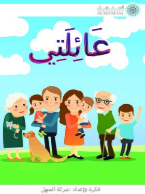 cover image of عائلتي